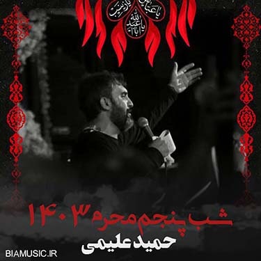 دانلود مداحی حمید علیمی محرم ۱۴۰۳ شب پنجم