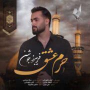 دانلود آهنگ جدید فریبرز جوشن حرم عشق
