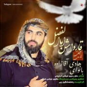 دانلود آهنگ جدید هادی آقازاده قارداش اباالفضل