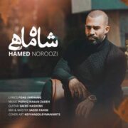 دانلود آهنگ جدید حامد نوروزی شاه ماهی