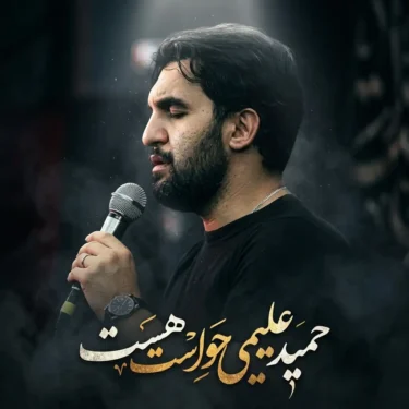 دانلود مداحی حواست هست به موهای سفید سرم حمید علیمی