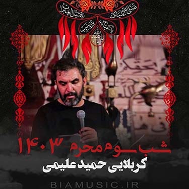 دانلود مداحی حمید علیمی محرم ۱۴۰۳ شب سوم