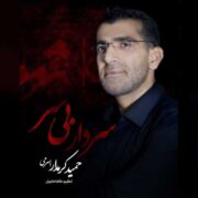 دانلود آهنگ جدید حمید کرمدار سردار بی سر