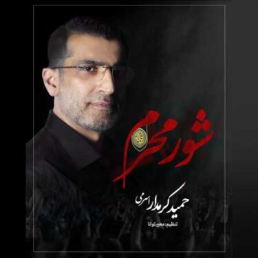 دانلود آهنگ جدید حمید کرمدار شور محرم