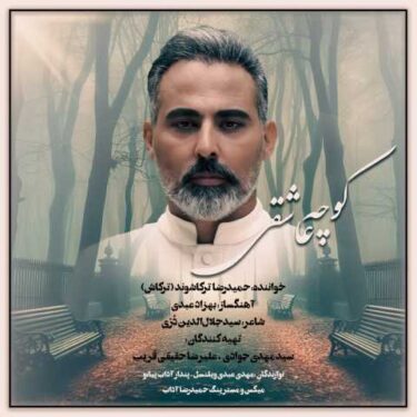 دانلود آهنگ جدید حمیدرضا ترکاشوند (ترکاش) کوچه عاشقی