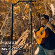 دانلود آهنگ جدید حسین افضلی حسرت
