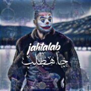 دانلود آهنگ جدید جاهطلب جاهطلب