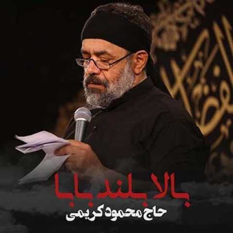 دانلود مداحی محمود کریمی بالا بلنده بابا گیسو کمند بابا