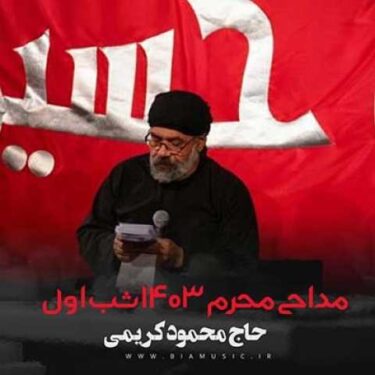 دانلود مداحی محمود کریمی محرم ۱۴۰۳ شب اول