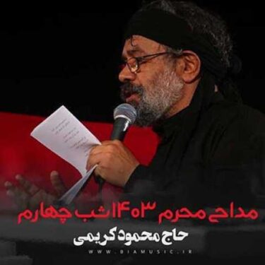 دانلود مداحی محمود کریمی محرم ۱۴۰۳ شب چهارم
