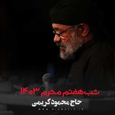 دانلود مداحی محمود کریمی محرم ۱۴۰۳ شب هفتم