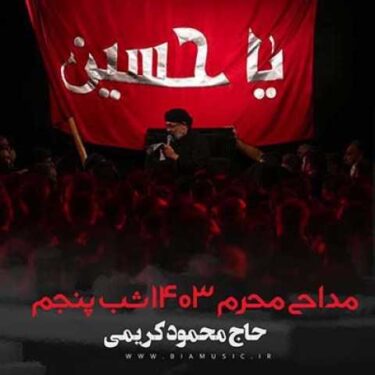 دانلود مداحی محمود کریمی محرم ۱۴۰۳ شب پنجم