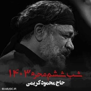 دانلود مداحی محمود کریمی محرم ۱۴۰۳ شب ششم
