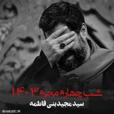 دانلود مداحی مجید بنی فاطمه محرم ۱۴۰۳ شب چهارم