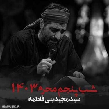 دانلود مداحی مجید بنی فاطمه محرم ۱۴۰۳ شب پنجم