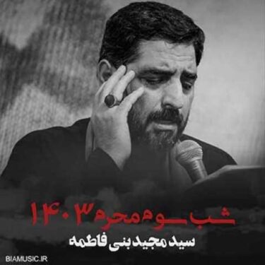 دانلود مداحی مجید بنی فاطمه محرم ۱۴۰۳ شب سوم