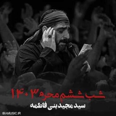 دانلود مداحی مجید بنی فاطمه محرم ۱۴۰۳ شب ششم