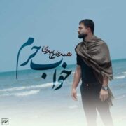 دانلود آهنگ جدید محمدرضا عابدی خواب حرم