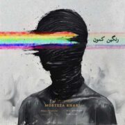 دانلود آهنگ جدید مرتضی خاکی رنگین کمون