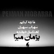 دانلود آهنگ جدید پژمان مبرا ما چه کردیم