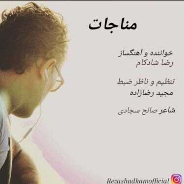 دانلود آهنگ جدید رضا شادکام مناجات
