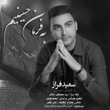 دانلود آهنگ جدید سعید فراز به فرمان حسینیم