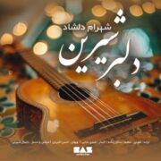 دانلود آهنگ جدید شهرام دلشاد دلبر شیرین