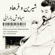 دانلود آهنگ جدید سیاوش بارانی شیرین و فرهاد