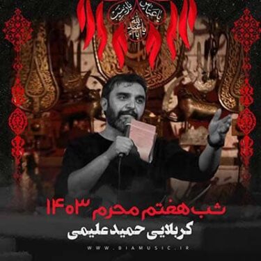 دانلود مداحی حمید علیمی محرم ۱۴۰۳ شب هفتم