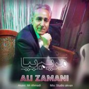دانلود آهنگ جدید علی زمانی مریم بیا