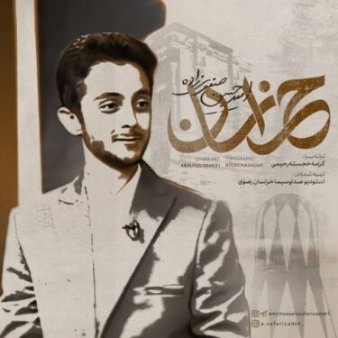 دانلود آهنگ جدید امیرحسین صفری زاده خراسان
