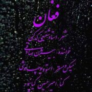 دانلود آهنگ جدید بیژن صادقی فغان