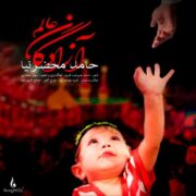 دانلود آهنگ جدید حامد محضرنیا آزادگان عالم