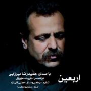 دانلود آهنگ جدید حمیدرضا میرزایی اربعین