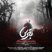 دانلود موزیک بترس از محسن یگانه از محسن یگانه