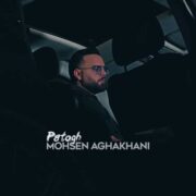 دانلود آهنگ جدید محسن آقاخانی پاتوق