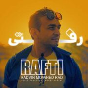 دانلود آهنگ جدید رادوین موحد راد رفتی