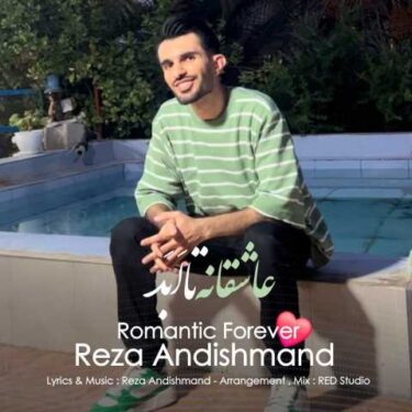 دانلود آهنگ جدید رضا اندیشمند عاشقانه تا ابد