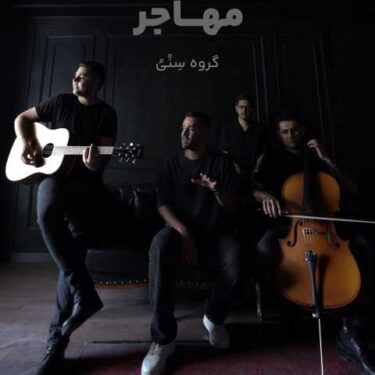 دانلود آهنگ جدید گروه سِنْیُ مهاجر