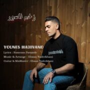 دانلود آهنگ جدید یونس حاجیوند زخم ناسور