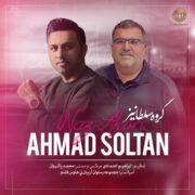 دانلود آهنگ جدید احمد سلطان ناز نکن