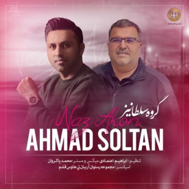 دانلود آهنگ جدید احمد سلطان ناز نکن