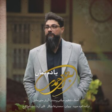 دانلود آهنگ جدید بردیا احمدی یادم بمان
