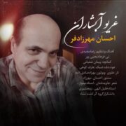 دانلود آهنگ جدید احسان مهرزادفر غریو آبشاران
