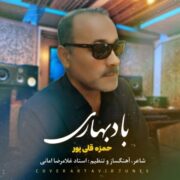 دانلود آهنگ جدید حمزه قلی پور باد بهاری