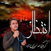 دانلود آهنگ جدید مهدی زارع زاده انتظار