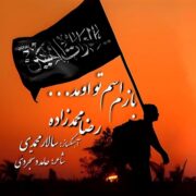 دانلود آهنگ جدید رضا محمدزاده بازم اسم تو اومد