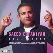 دانلود آهنگ جدید سعید عرفانیان گل عشق