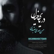 دانلود آهنگ جدید حسن مهدی اعتباری دریای خیال