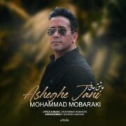 دانلود آهنگ جدید محمد مبارکی عاشق جانی